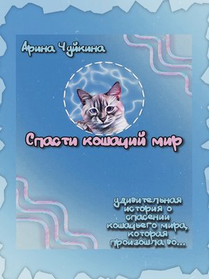 cover image of Спасти кошачий мир